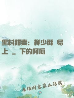 黑料甜妻：柳少酥寵易上癮