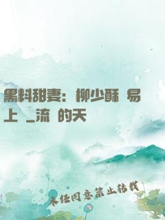 黑料甜妻：柳少酥寵易上癮