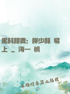 黑料甜妻：柳少酥寵易上癮