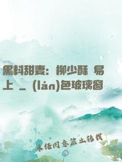 黑料甜妻：柳少酥寵易上癮