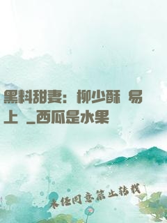黑料甜妻：柳少酥寵易上癮