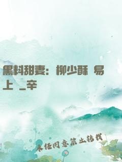 黑料甜妻：柳少酥寵易上癮