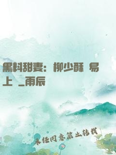 黑料甜妻：柳少酥寵易上癮