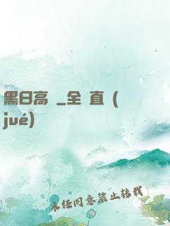 黑日高懸