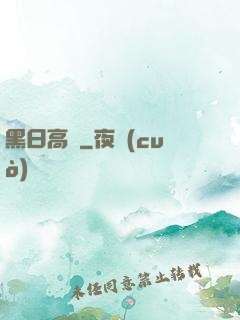 黑日高懸