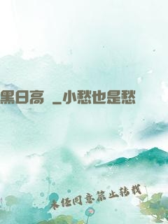 黑日高懸