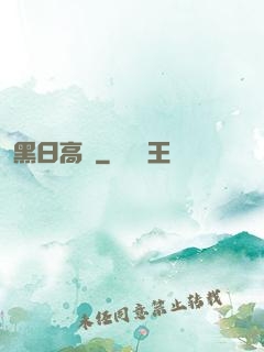 黑日高懸