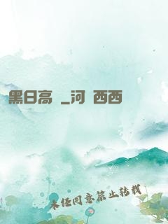 黑日高懸