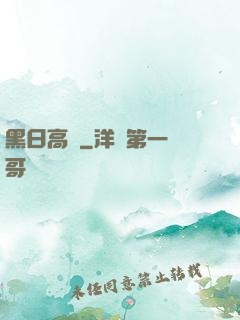 黑日高懸