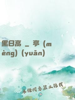 黑日高懸