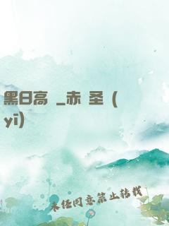 黑日高懸