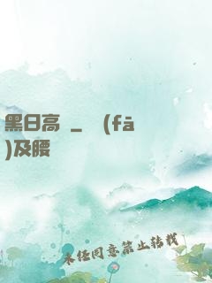 黑日高懸