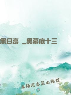 黑日高懸