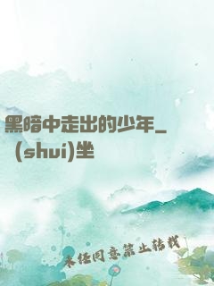 黑暗中走出的少年