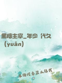 黑暗主宰