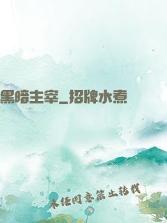 黑暗主宰