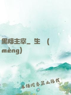 黑暗主宰
