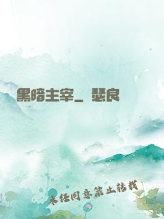 黑暗主宰