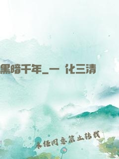 黑暗千年