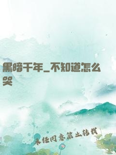 黑暗千年
