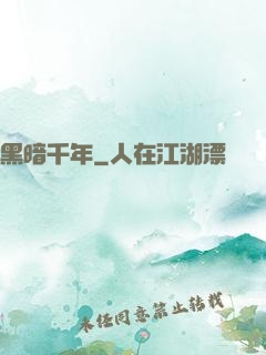 黑暗千年