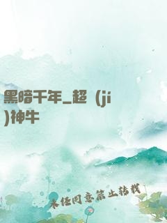 黑暗千年