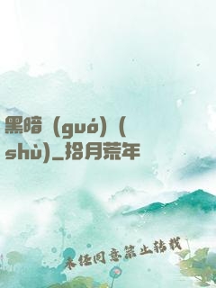黑暗國(guó)術(shù)