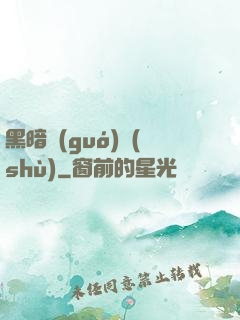 黑暗國(guó)術(shù)