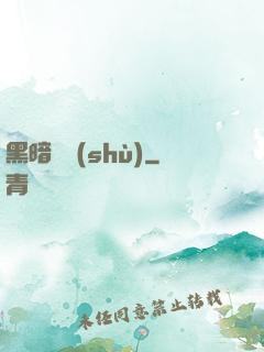 黑暗國術(shù)