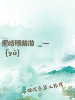 黑暗塔防游戲