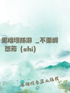 黑暗塔防游戲