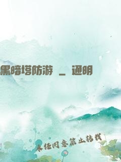 黑暗塔防游戲