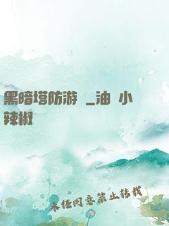 黑暗塔防游戲