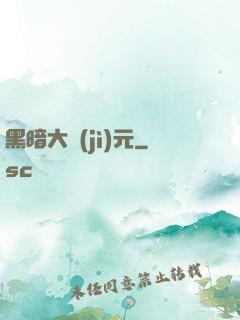 黑暗大紀(jì)元