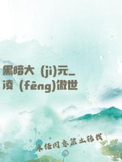 黑暗大紀(jì)元
