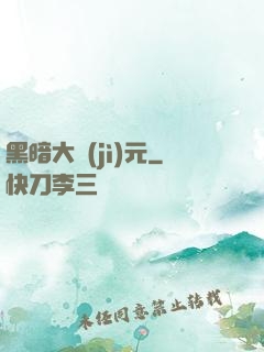 黑暗大紀(jì)元