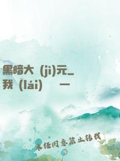 黑暗大紀(jì)元