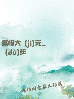 黑暗大紀(jì)元