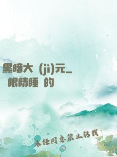 黑暗大紀(jì)元