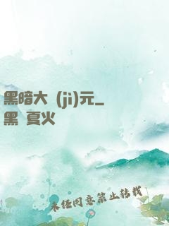 黑暗大紀(jì)元