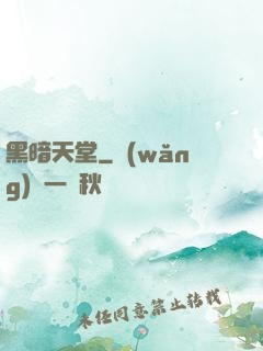 黑暗天堂