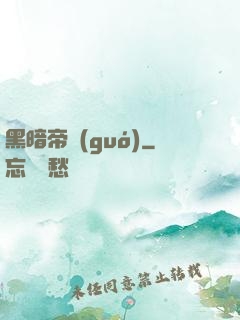 黑暗帝國(guó)