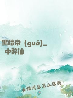 黑暗帝國(guó)