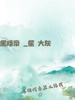 黑暗帝國