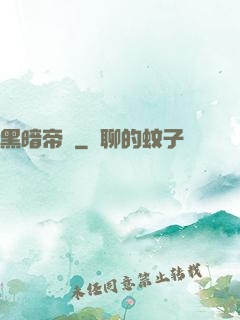 黑暗帝國