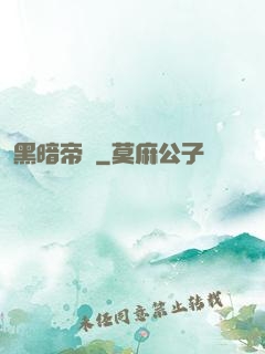 黑暗帝國