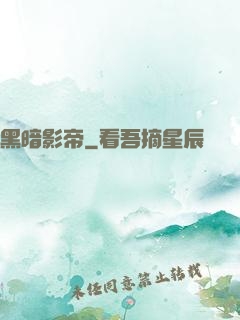 黑暗影帝