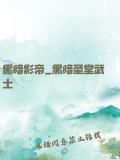 黑暗影帝