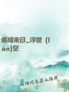 黑暗末日
