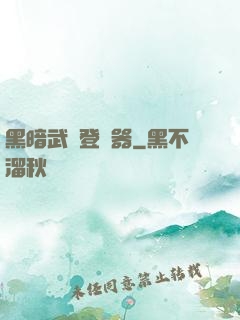 黑暗武俠登陸器